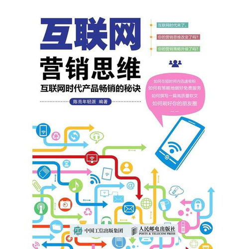 互聯(lián)網(wǎng)營銷思維 互聯(lián)網(wǎng)時(shí)代產(chǎn)品暢銷的秘訣